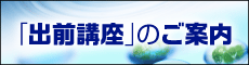 出前講座のご案内