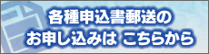 各種申込郵送のお申し込みはこちらから