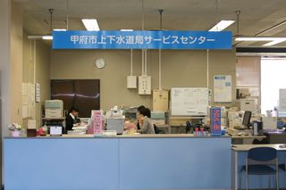 甲府市上下水道局サービスセンター窓口